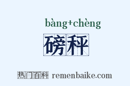 磅秤是什么意思的图片